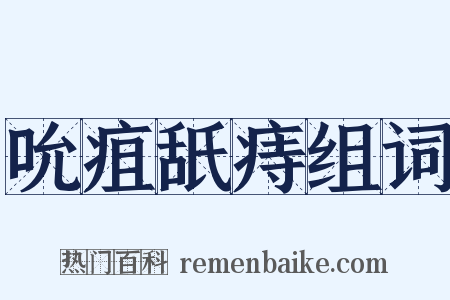 吮疽舐痔组词是什么意思的图片